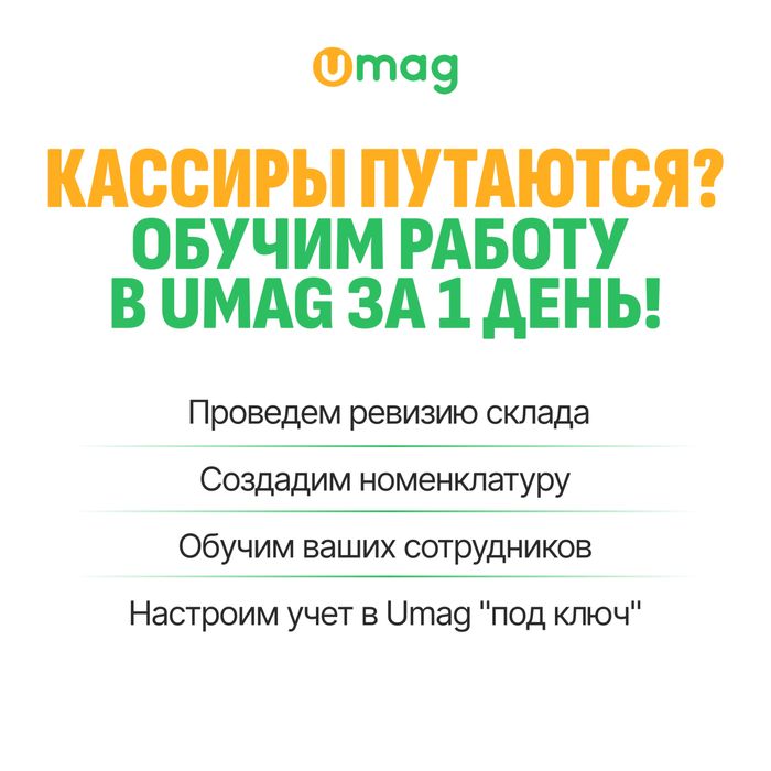 Ревизия товаров с системой UMAG — порядок в учете за 1 день