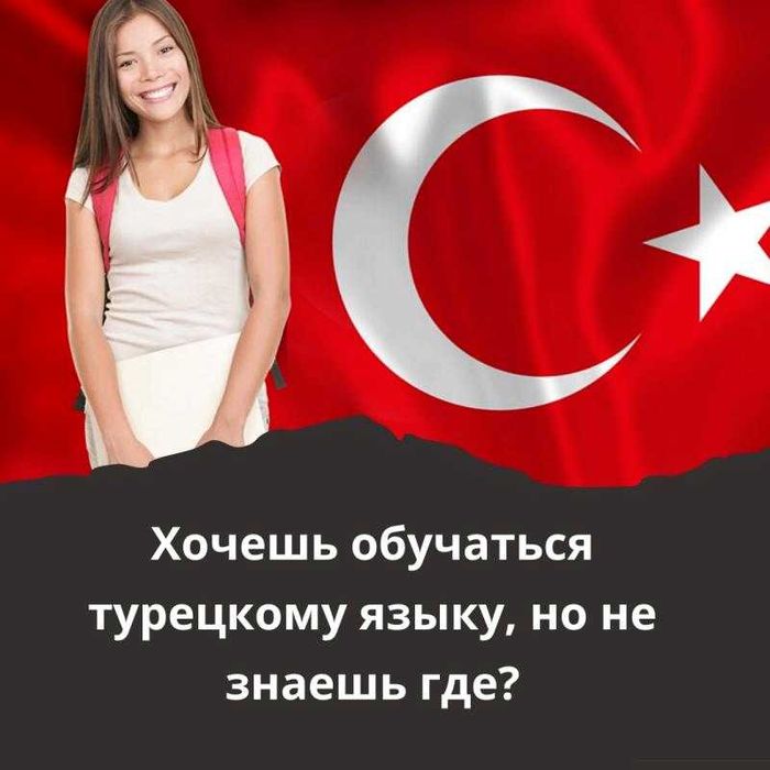 Курсы турецкого языка для всех уровней!