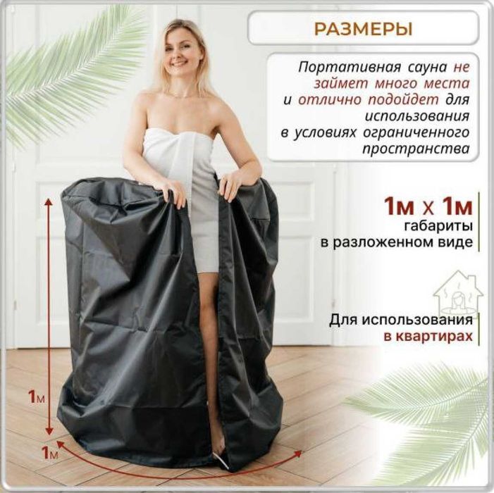Сауна инфракрасная портативная для дома и дачи. Туристическая баня.