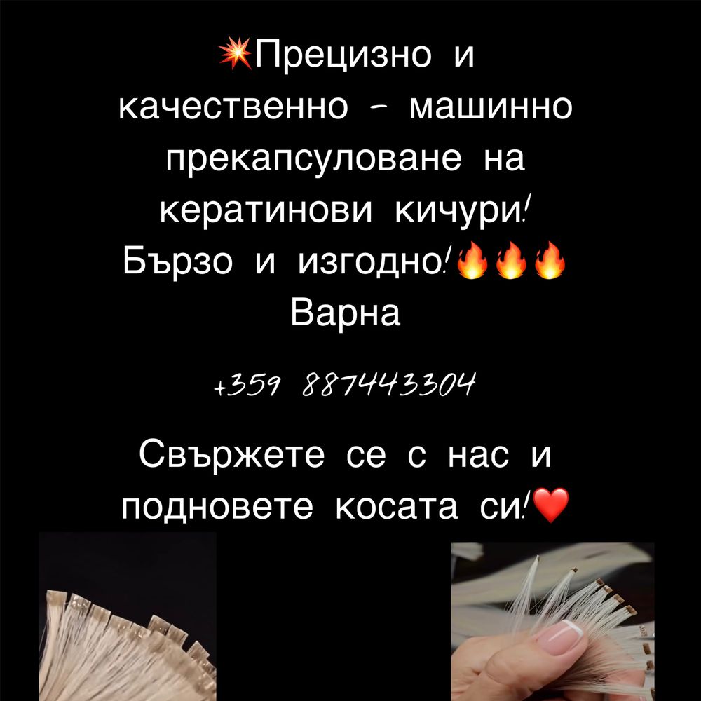 Капсуловане на кичури