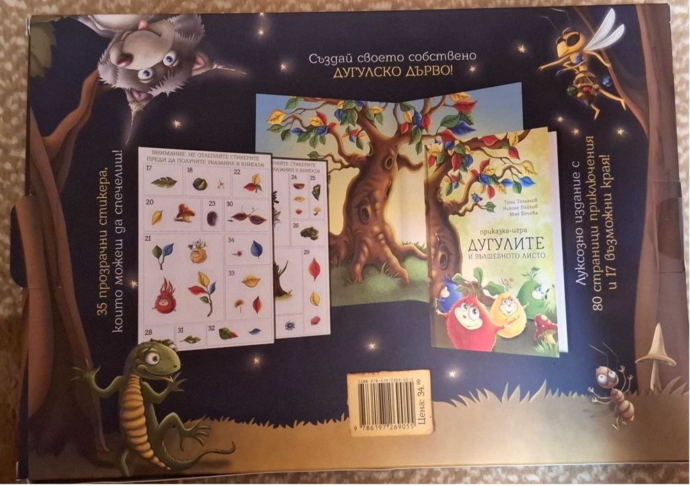 Дугулите и вълшебното листо 20 лв