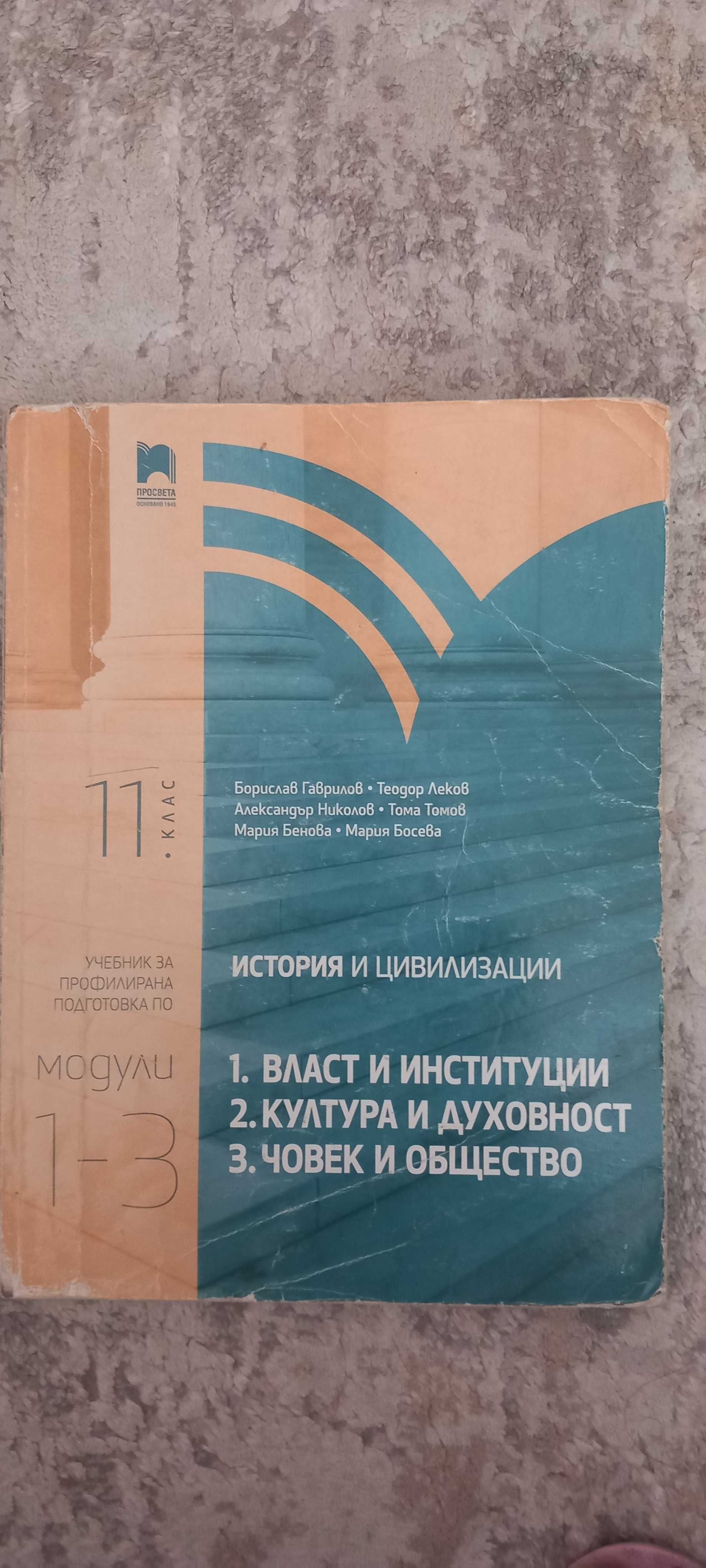 Учебници по История - 11, 12 клас