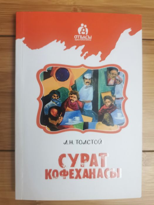 Сурат кофеханасы. Л.Н. Толстой