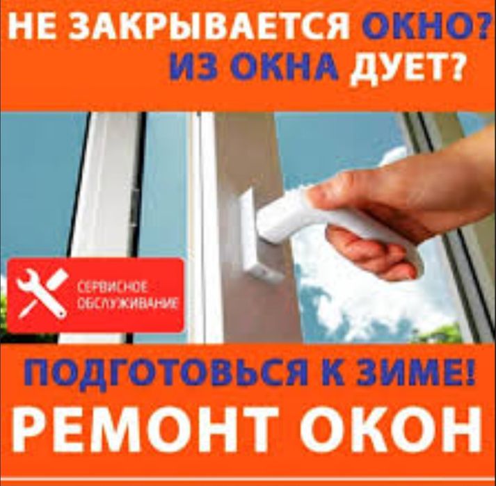 Ремонт окон замена резинки регулировка окон дверей