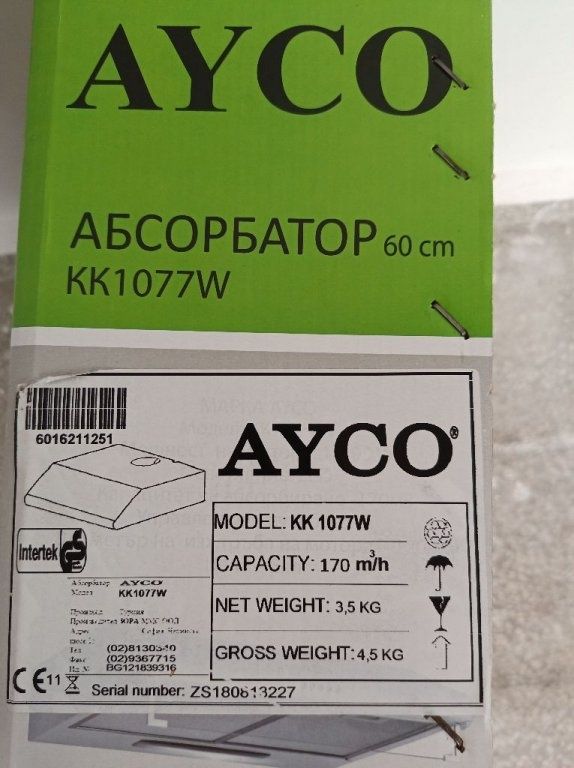 НОВ ! Абсорбатор AYCO  - 60 см