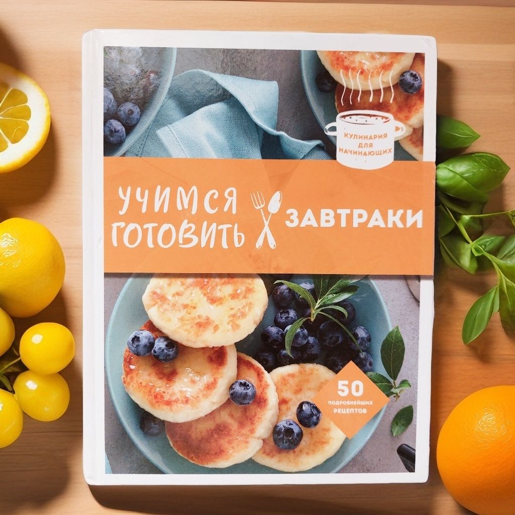 Книга "Учимся готовить завтраки"
Кулинария для начинающих