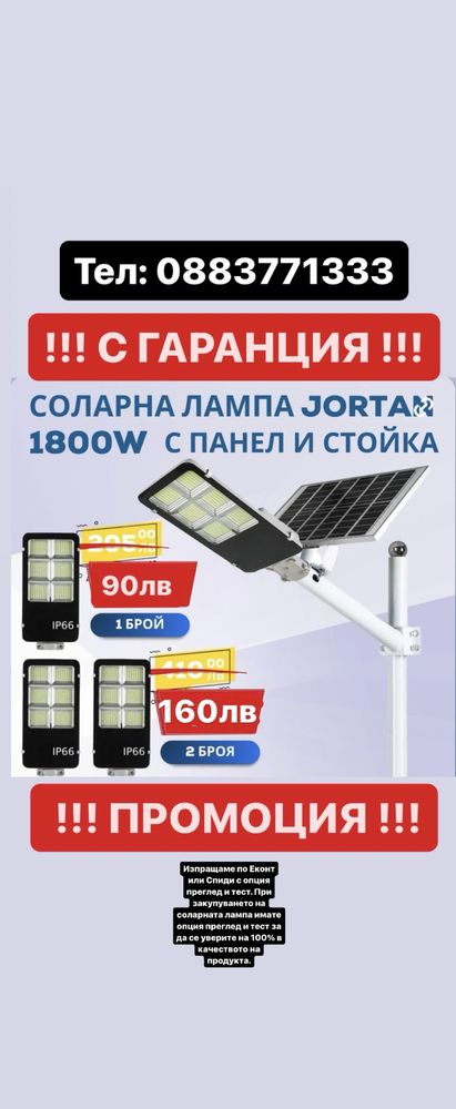 !! ПРОМОЦИЯ !! Соларна Лампа Jortan 396 диода & 1800W с панел и стойка