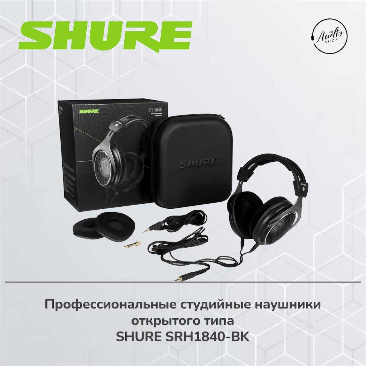 Профессиональные студийные наушники открытого типа
Shure SRH1840
