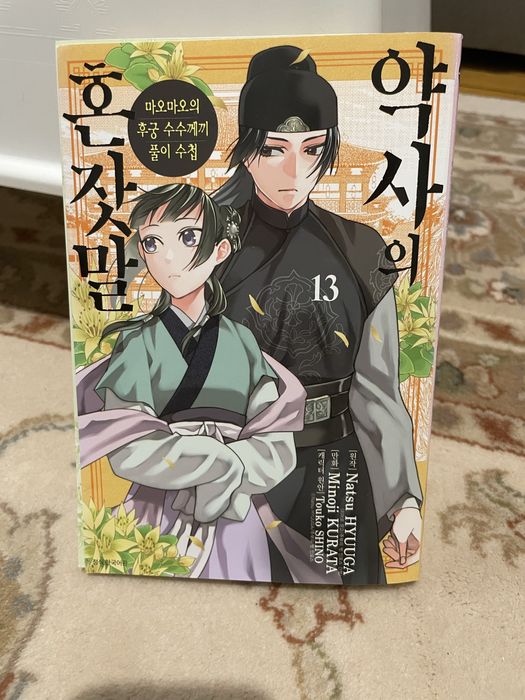 Монолог фармацевта 13 том на корейском