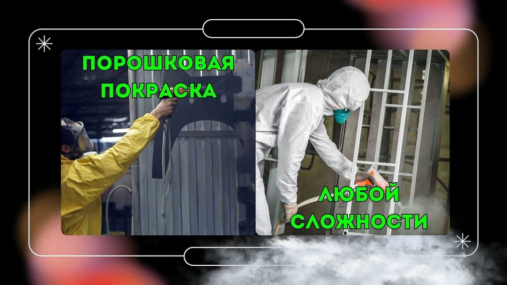 Полимерная, порошковая покраска металла любой сложности