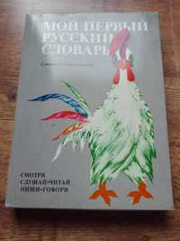 Детски руски речник