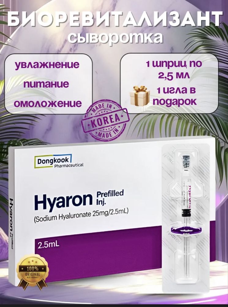 Hyaron (Хуарон) биоревитализант - шприц 2,5 мл сыворотка для лица 1шт