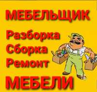 Сборка разборка ремонт установка мебели монтаж демонтаж мебели