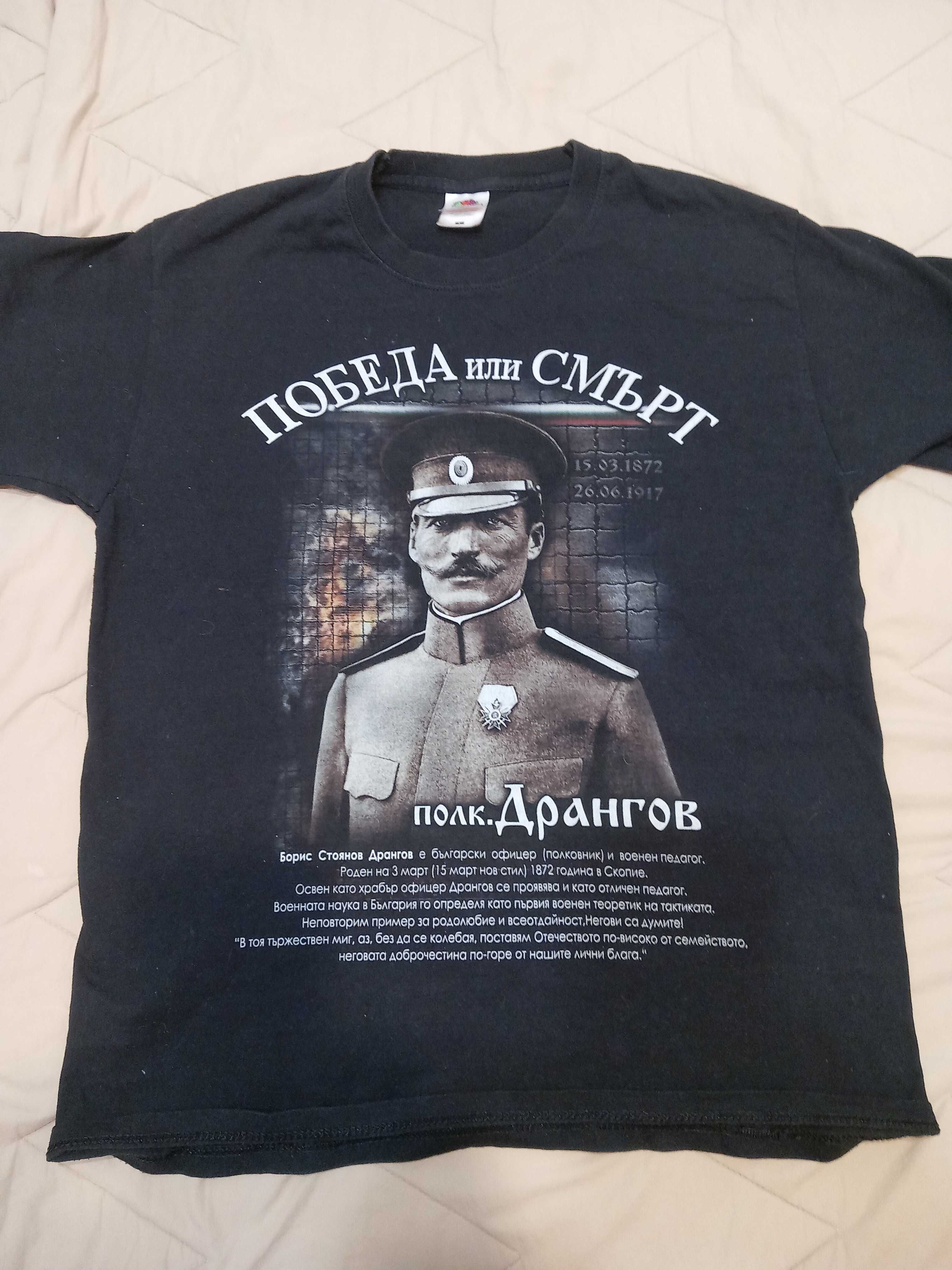 Тениска на Борис Дрангов