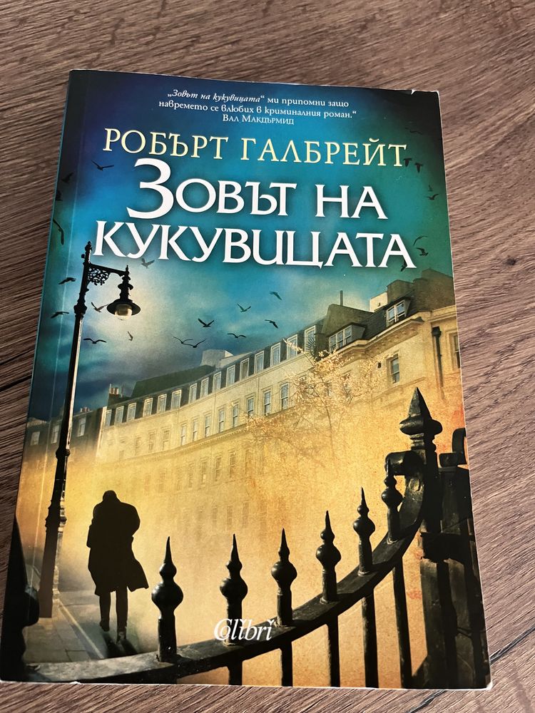 “Зовът на кукувицата” - Робърт Галбрейт