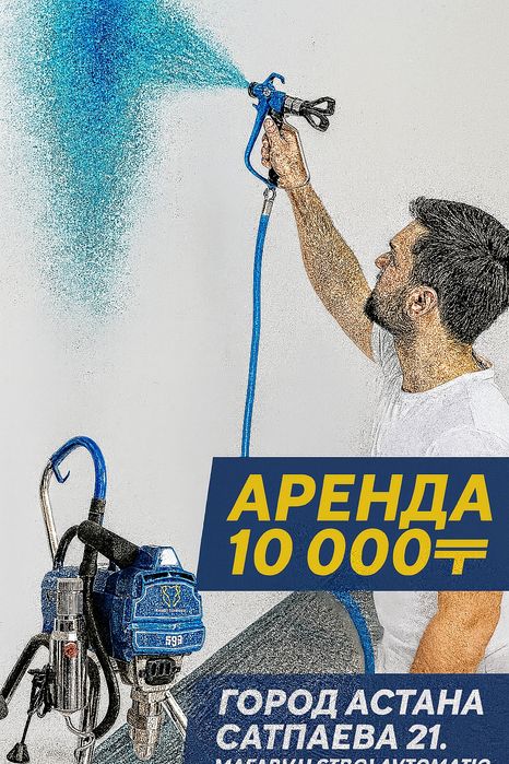 Краска пульт. Аренда. Безвоздушный окрасочныей аппарат