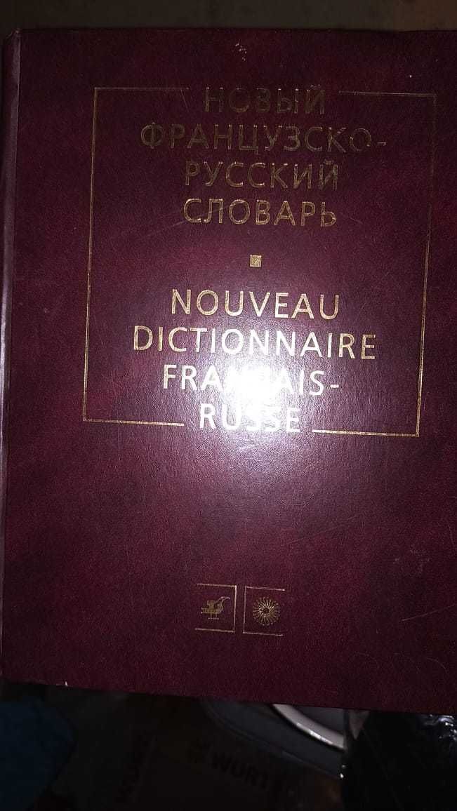 Французско-Русский словарь