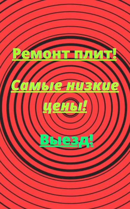 Ремонт электроплит духовки микроволнов варочной панели сенсорной плиты