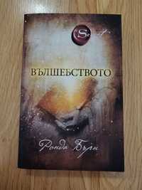 Книга Вълшебството - Ронда Бърн