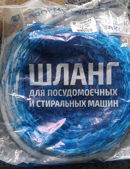 Шланг для посудомоечных и стиральных машин