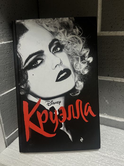 Книга «Круэлла» Disney