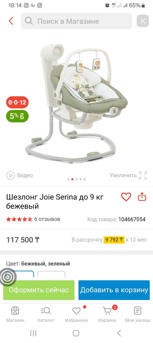 Шезлонг( электронный качеля)