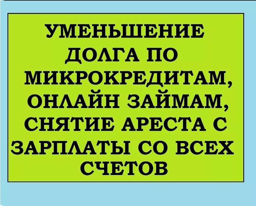 снятие ареста/ арест шешу/ полная отмена старого кредита