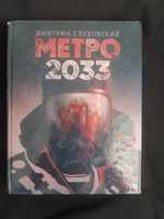 метро 2033 книга