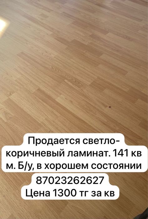 Продам ламинат б/у. в хорошем состоянии 141 кв м.