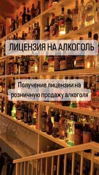 Лицензия на алкоголь