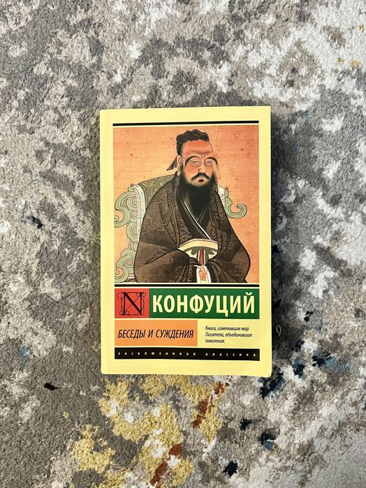 Книга Конфуций «Беседы и суждения»
