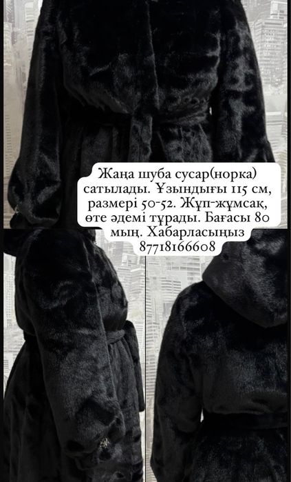 Жаңа шуба сусар( норка)