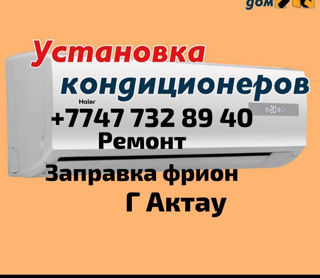 Установка Кондиционер