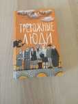 Книга на руски език. ,,Тревожньlе люди" - Фредрик Бакман.