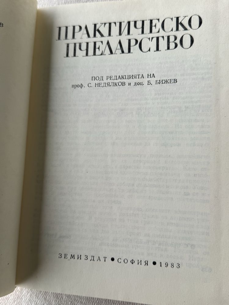 Книга Практическо пчеларство