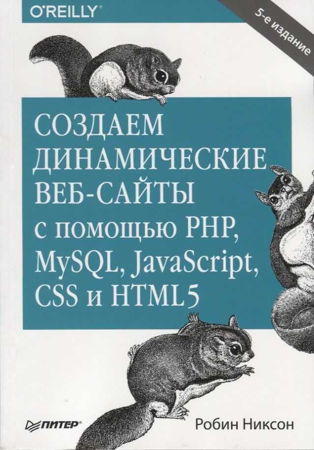 Учебник по IT. Создаем динамические веб-сайты с помощью PHP, MySQL