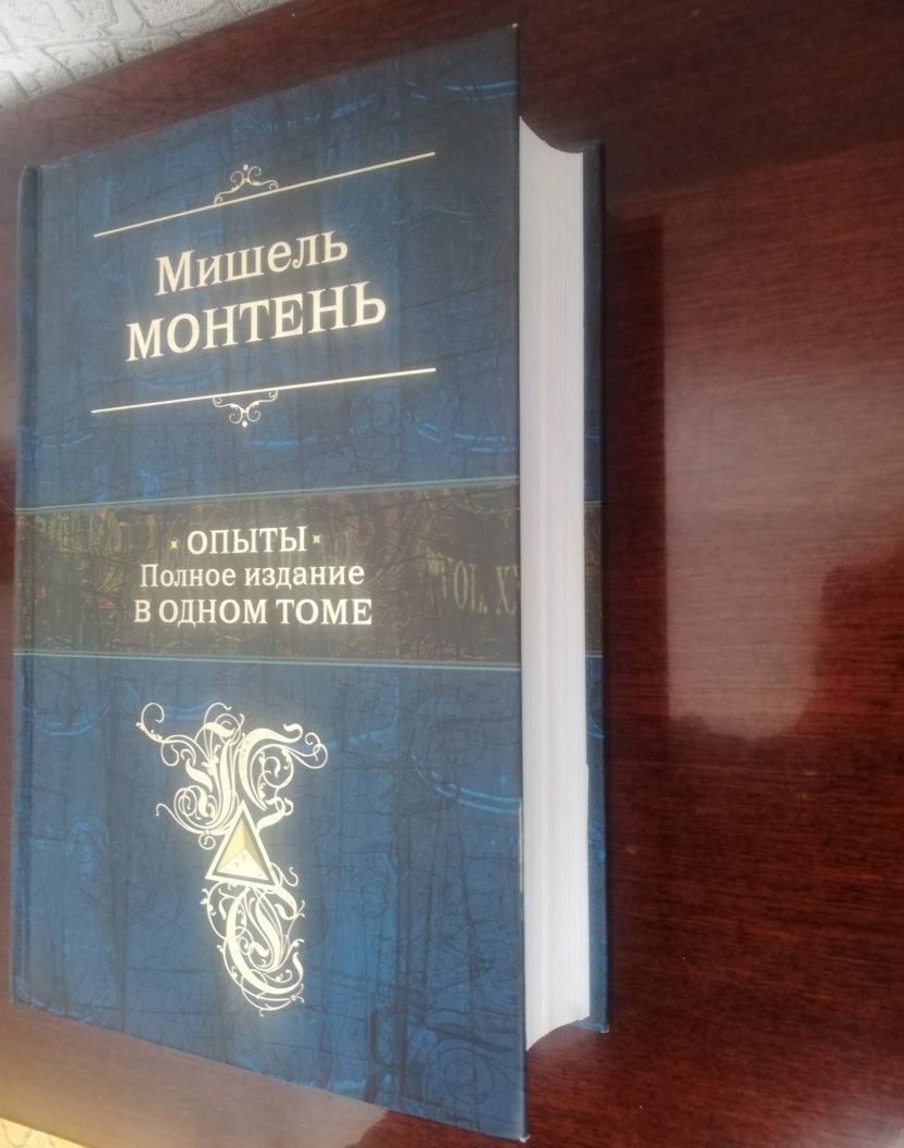 Книга Мишель Монтень Опыты философия подарок