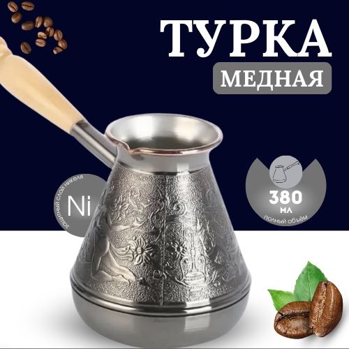 Турка/кофеварка/подарок новый год/коллективный подарок