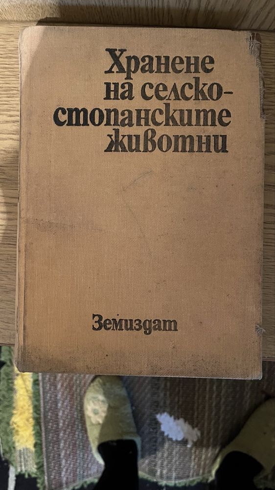 Учебник хранене на селскостопанските животни