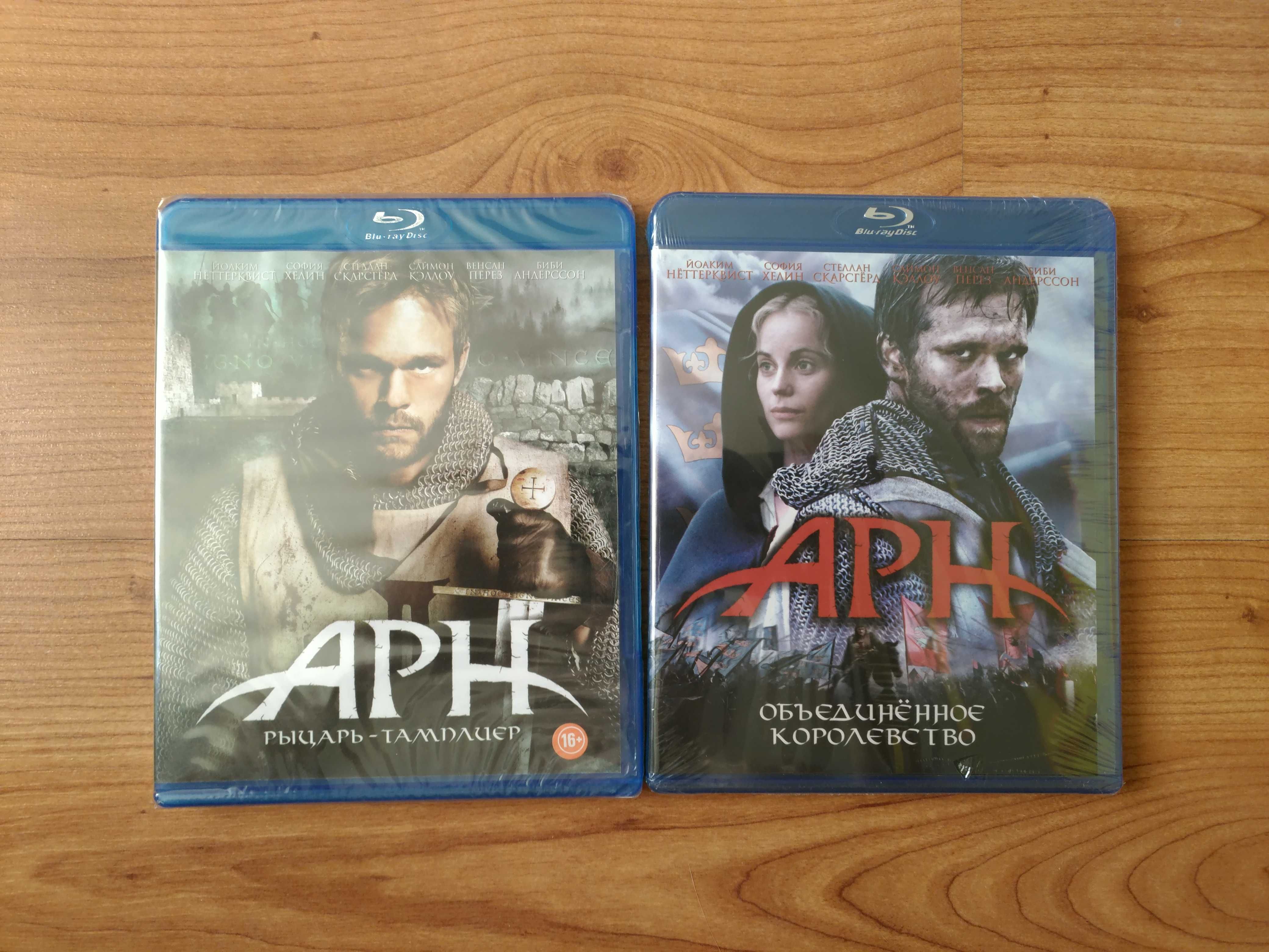 Арн Рыцарь-Тамплиер и Арн Объединенное Королевство Blu-ray диски