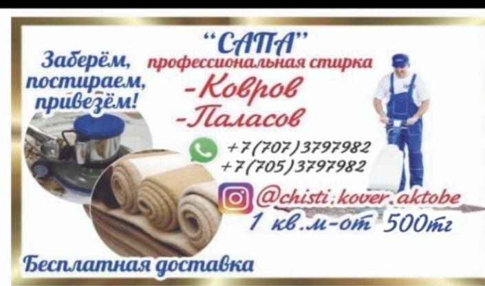 Сапа стирка ковров .Кілем жуу орталығы.Стирка, чистка ковров Сапа