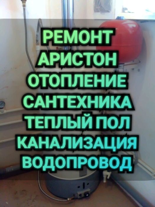 РемонтАристон Бойлеры Сантехника Смеситель Установка Насос Аристон