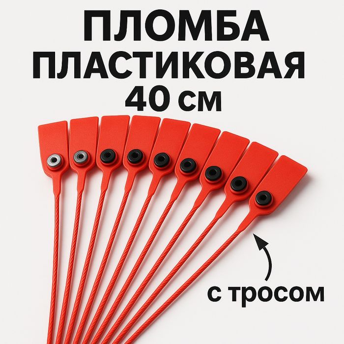 Пломба пластиковая с тросом 40 сантиметров