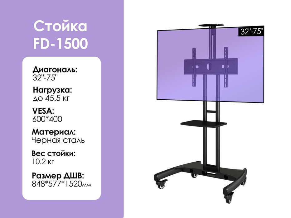 Мобильная стойка для телевизора FD-1500 [32-75", до 45,5кг, сталь]