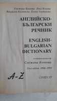 Английско - български речник