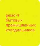 Ремонт холодильников