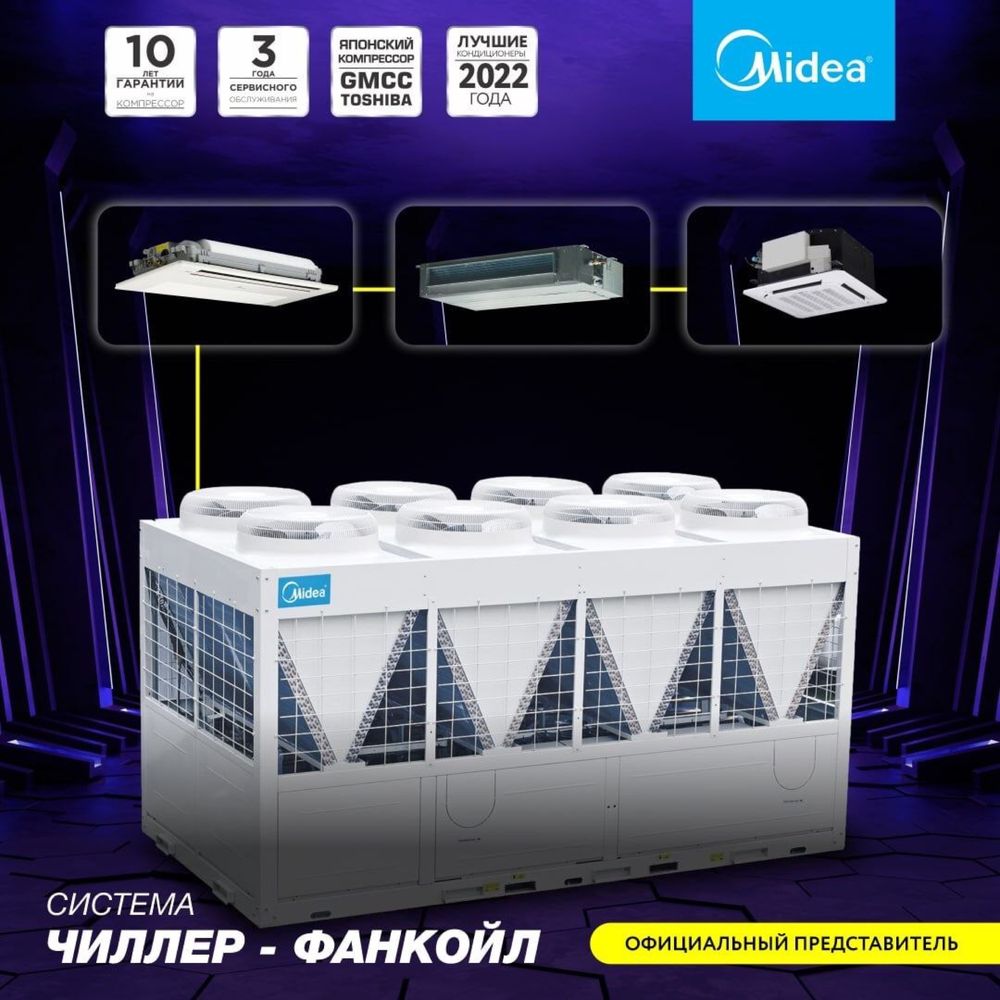 Модульный Чиллер Midea , Высокопроизводительный