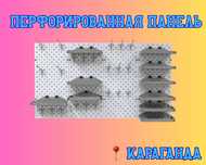 Панель перфорированная, настенная, для магазина и склада  kapp