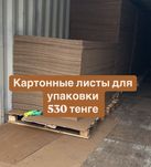 Картоннные листы, оптом, листовой картон, картон, коробка, мебель