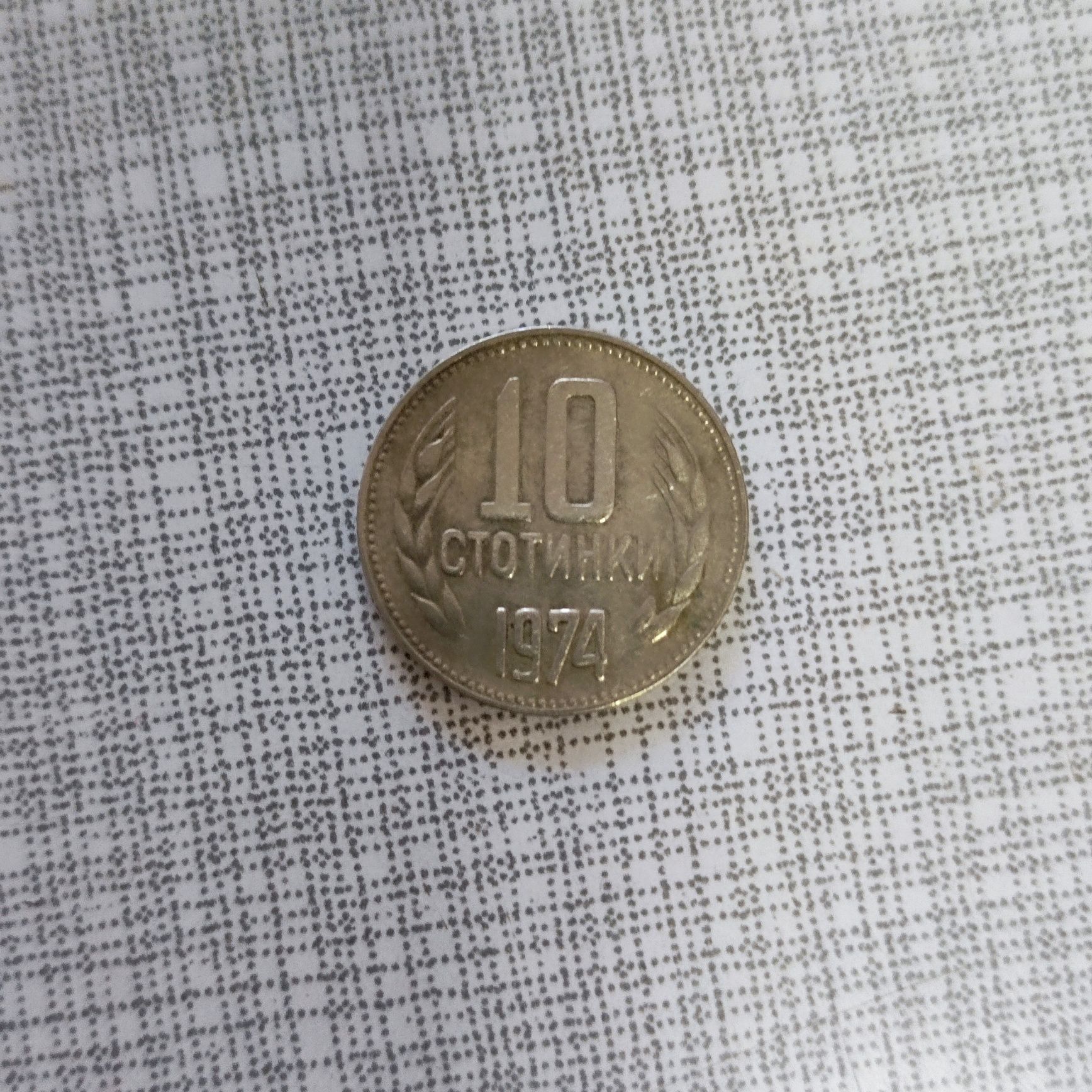 Монета от 10 стотинки,от 1974 година